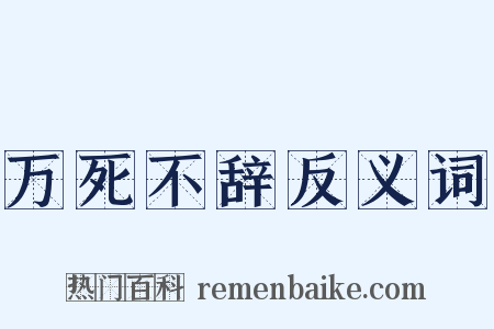 万死不辞反义词是什么意思的图片